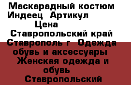  Маскарадный костюм “Индеец“	 Артикул: A2460	 › Цена ­ 1 850 - Ставропольский край, Ставрополь г. Одежда, обувь и аксессуары » Женская одежда и обувь   . Ставропольский край